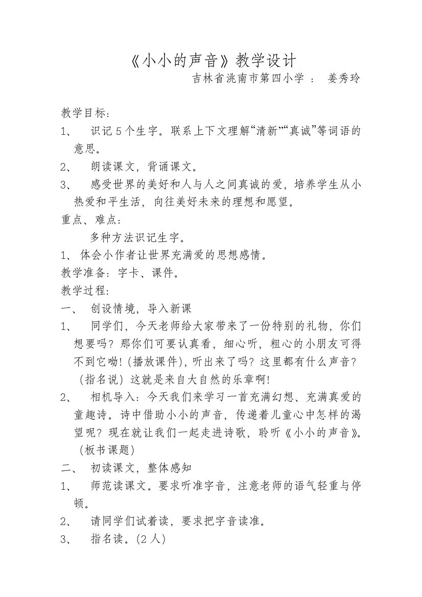 长春版二年级语文下册《小小的声音》教学设计