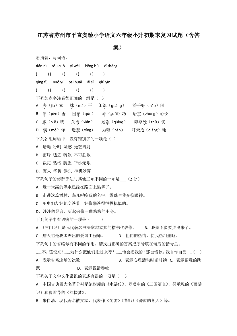 江苏省苏州市平直实验小学语文六年级小升初期末复习试题(含答案)