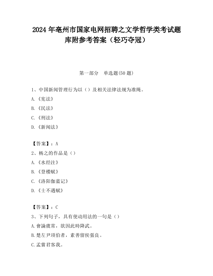 2024年亳州市国家电网招聘之文学哲学类考试题库附参考答案（轻巧夺冠）