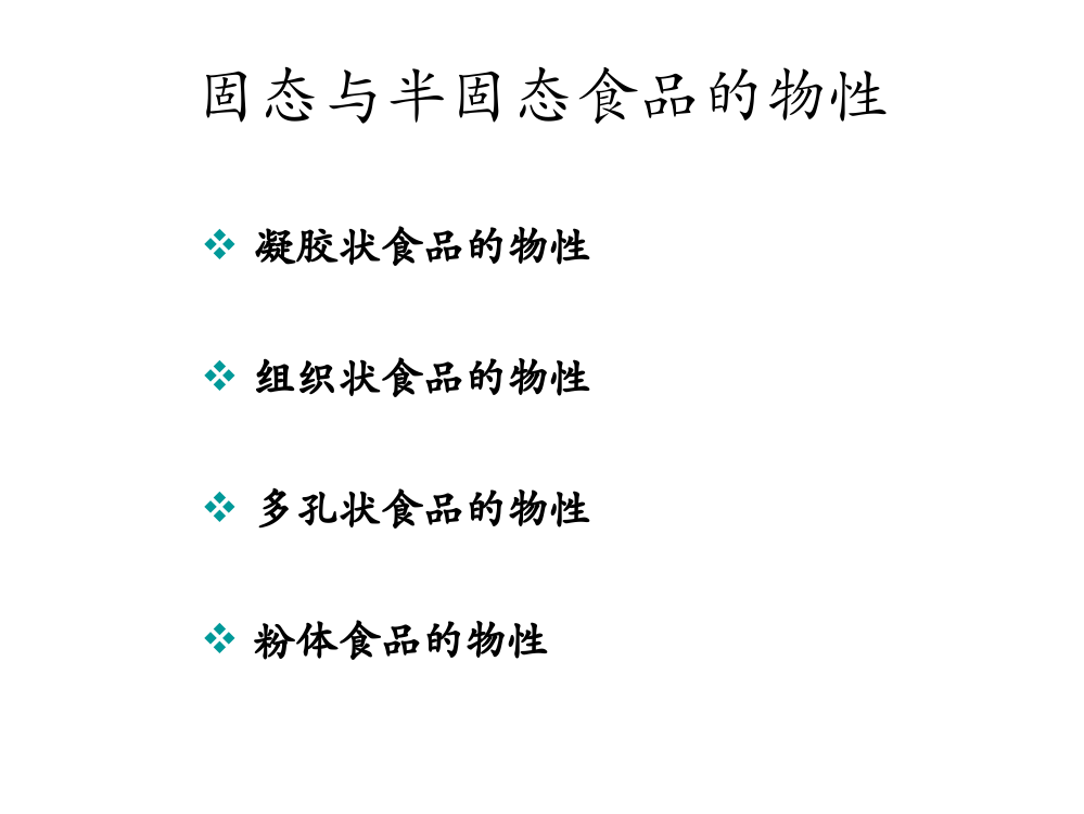 食品物性学固态与半固态食品的物性