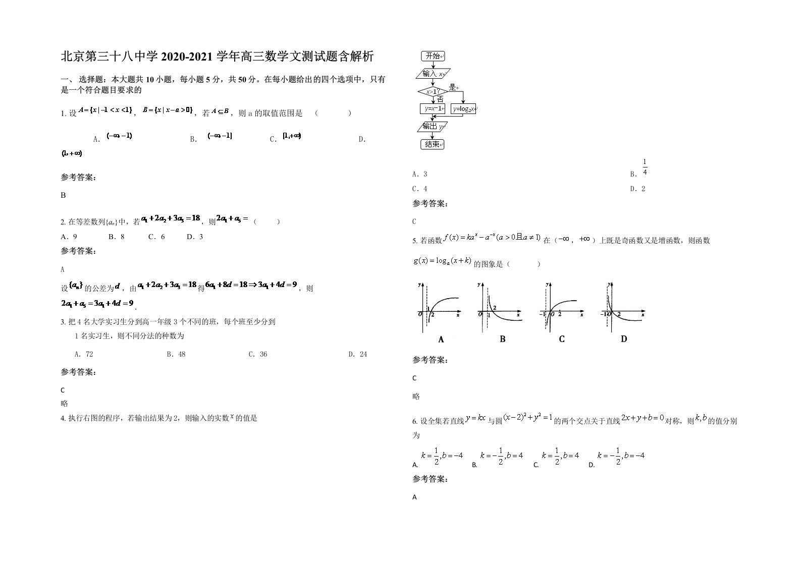 北京第三十八中学2020-2021学年高三数学文测试题含解析