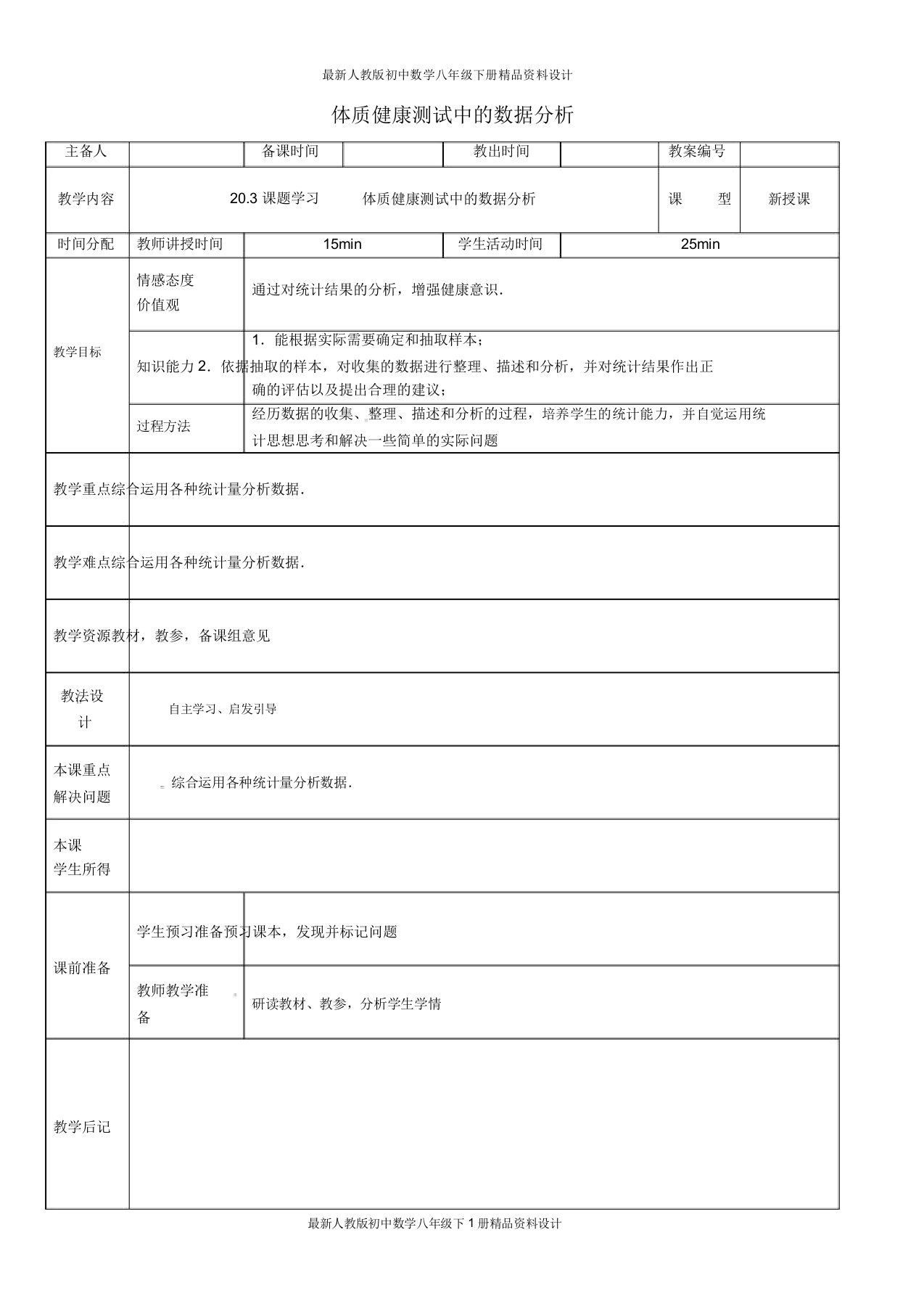 人教版初中数学八年级下册203体质健康测试中的数据分析教案