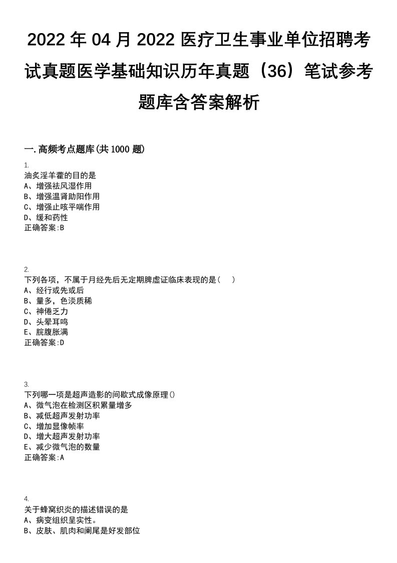 2022年04月2022医疗卫生事业单位招聘考试真题医学基础知识历年真题（36）笔试参考题库含答案解析