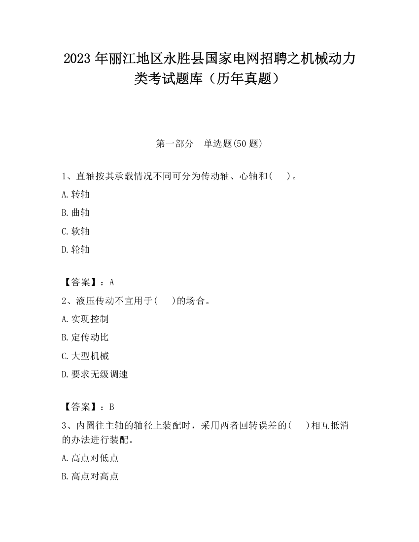 2023年丽江地区永胜县国家电网招聘之机械动力类考试题库（历年真题）