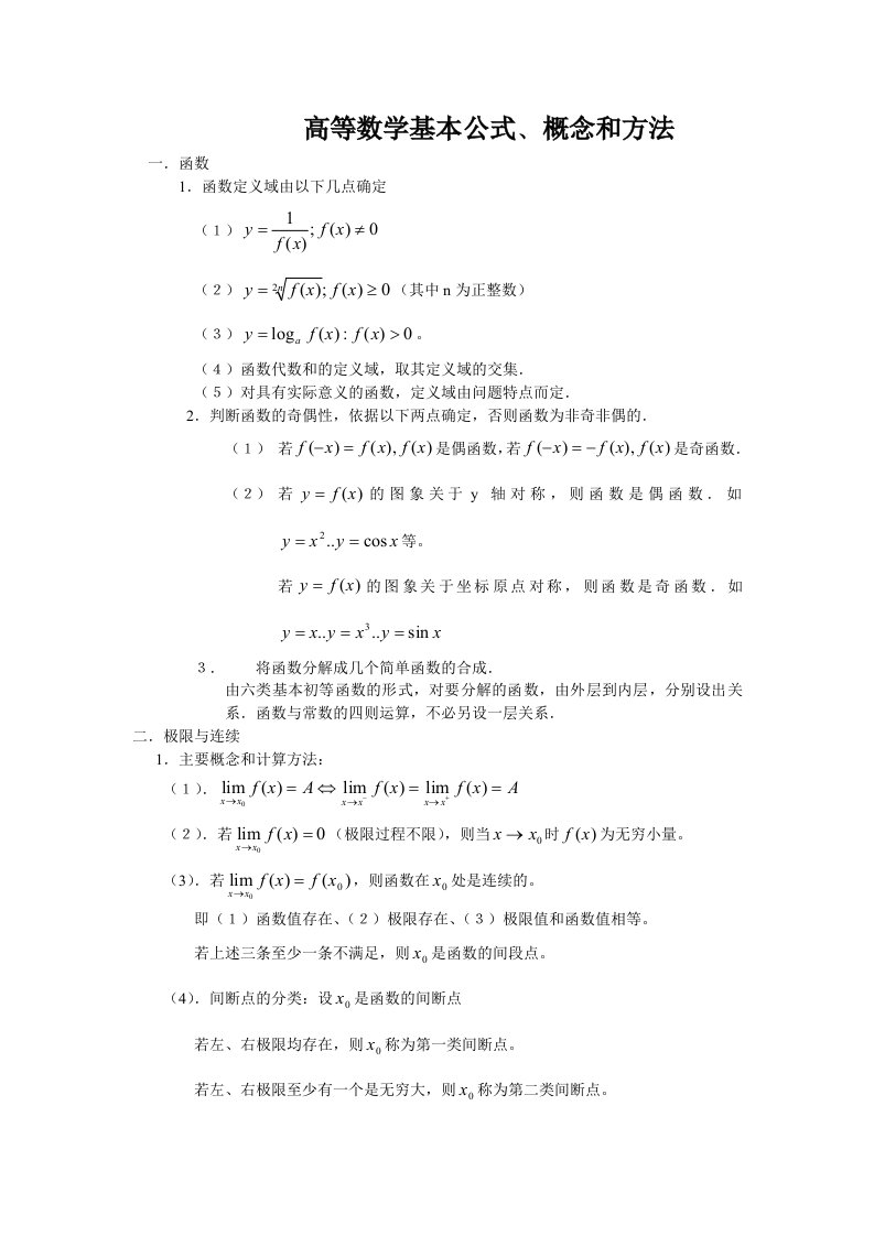 高等数学基本公式概念和方法(1)