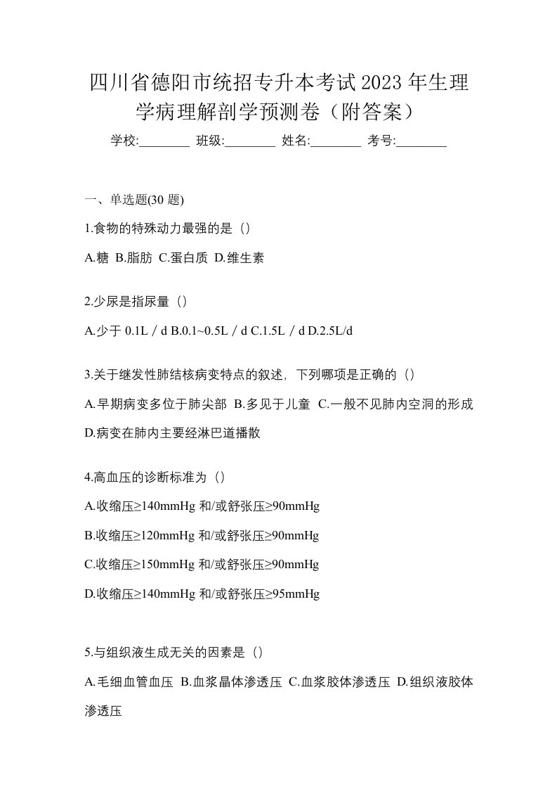 四川省德阳市统招专升本考试2023年生理学病理解剖学预测卷附答案