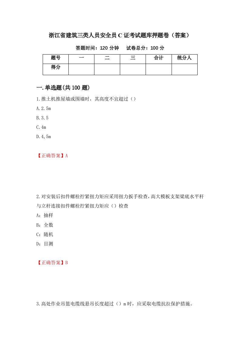 浙江省建筑三类人员安全员C证考试题库押题卷答案第37版