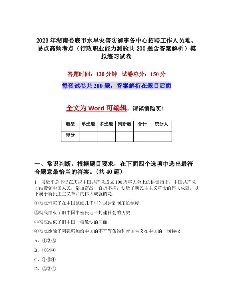 2023年湖南娄底市水旱灾害防御事务中心招聘工作人员难易点高频考点行政职业能力测验共200题含答案解析模拟练习试卷