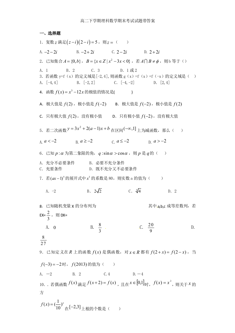 高二下学期理科数学期末考试试题带详细答案