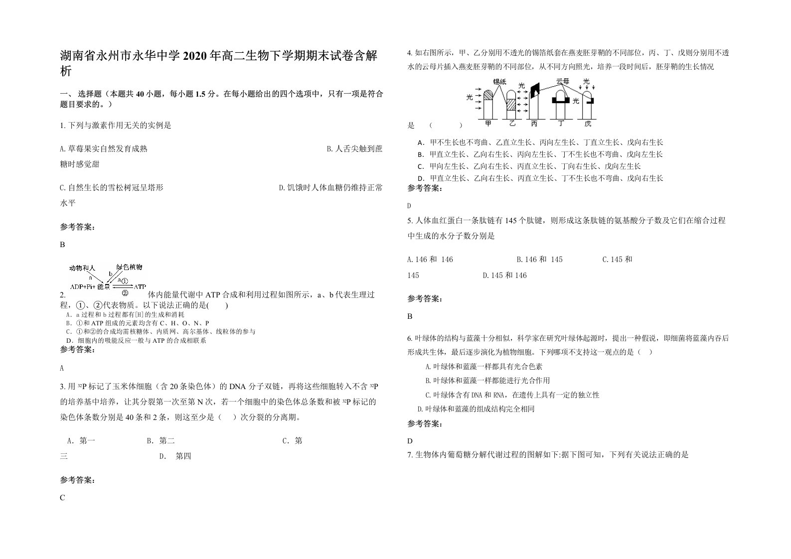 湖南省永州市永华中学2020年高二生物下学期期末试卷含解析