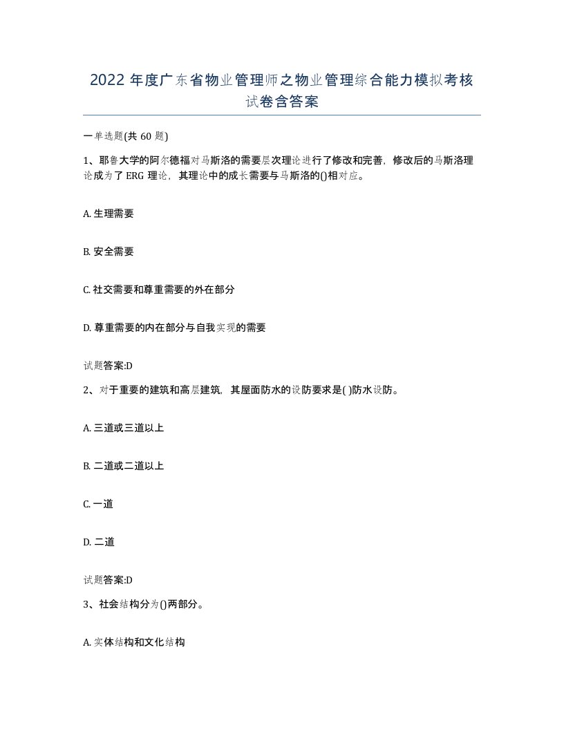 2022年度广东省物业管理师之物业管理综合能力模拟考核试卷含答案