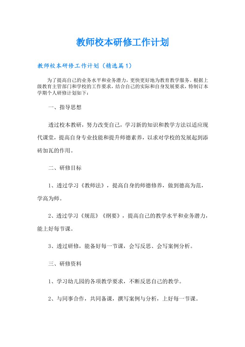 教师校本研修工作计划