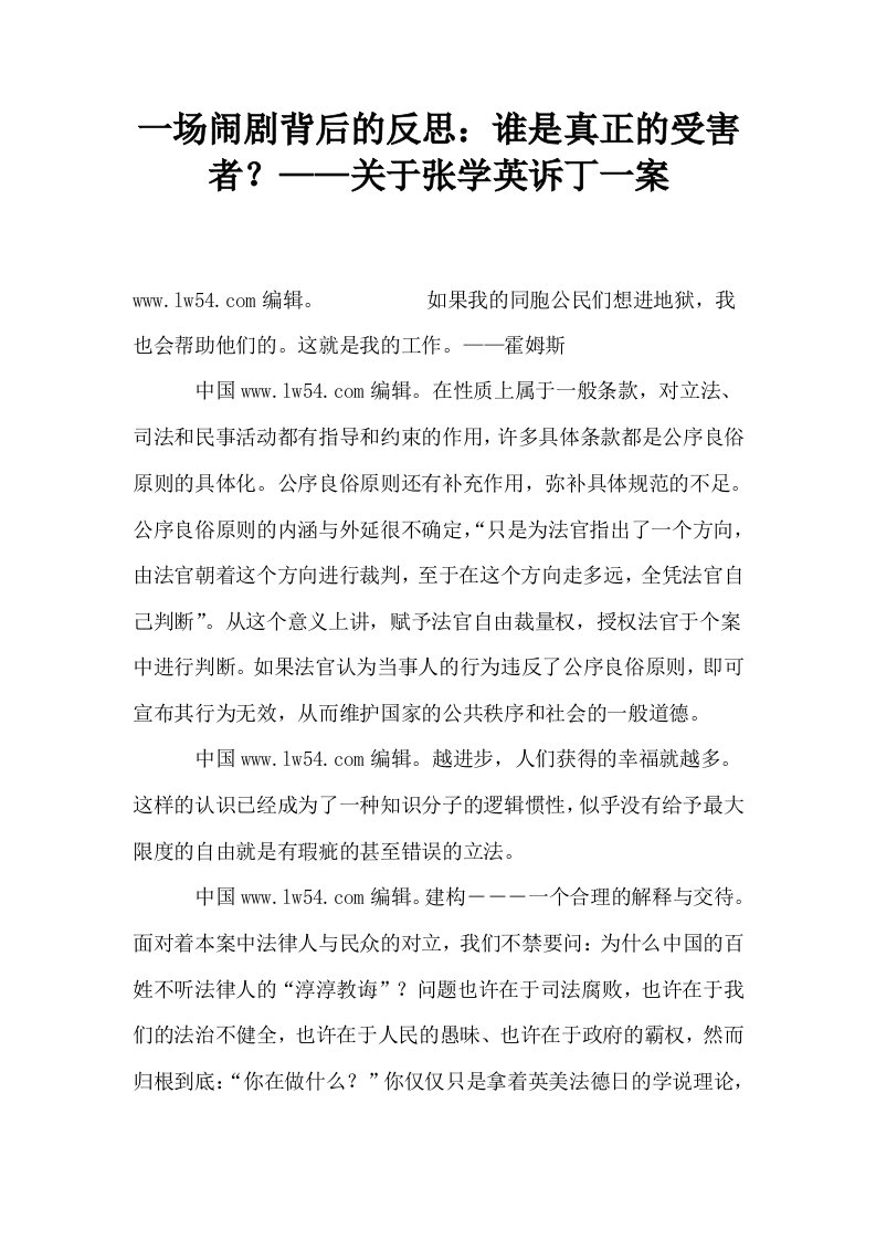 一场闹剧背后的反思谁是真正的受害者？——关于张学英诉丁一案