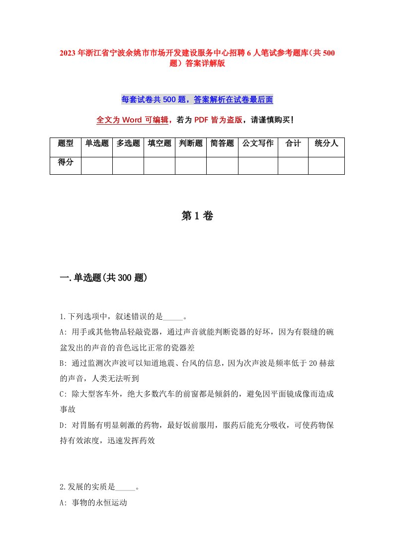 2023年浙江省宁波余姚市市场开发建设服务中心招聘6人笔试参考题库共500题答案详解版