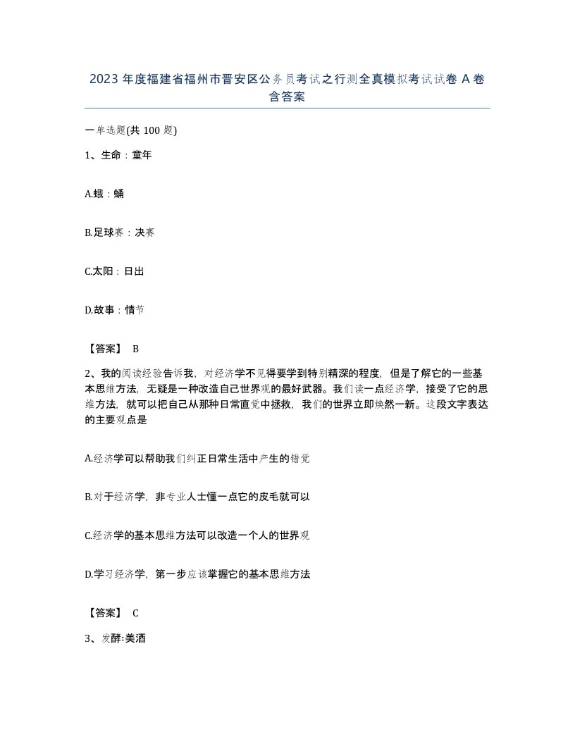 2023年度福建省福州市晋安区公务员考试之行测全真模拟考试试卷A卷含答案