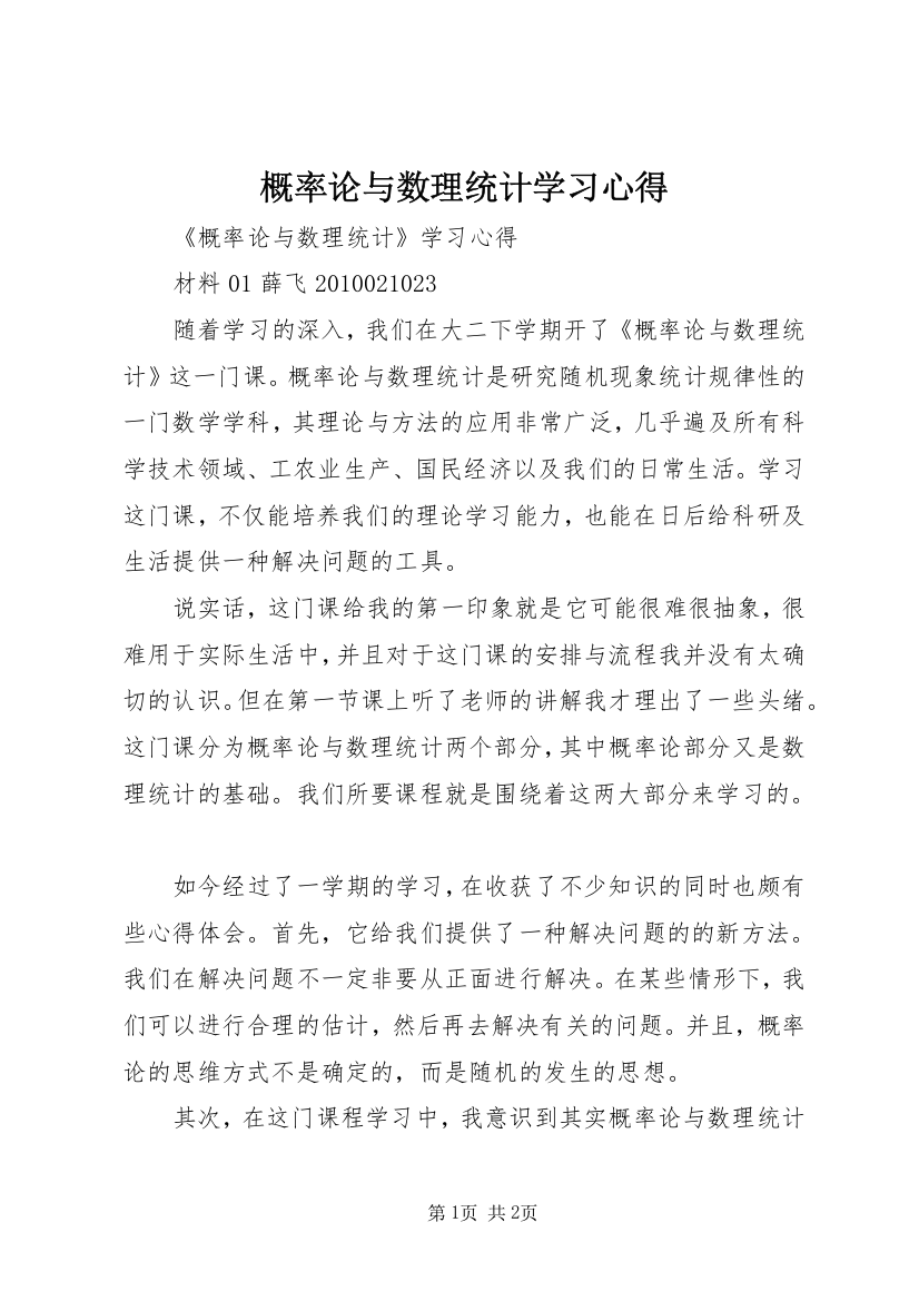 概率论与数理统计学习心得