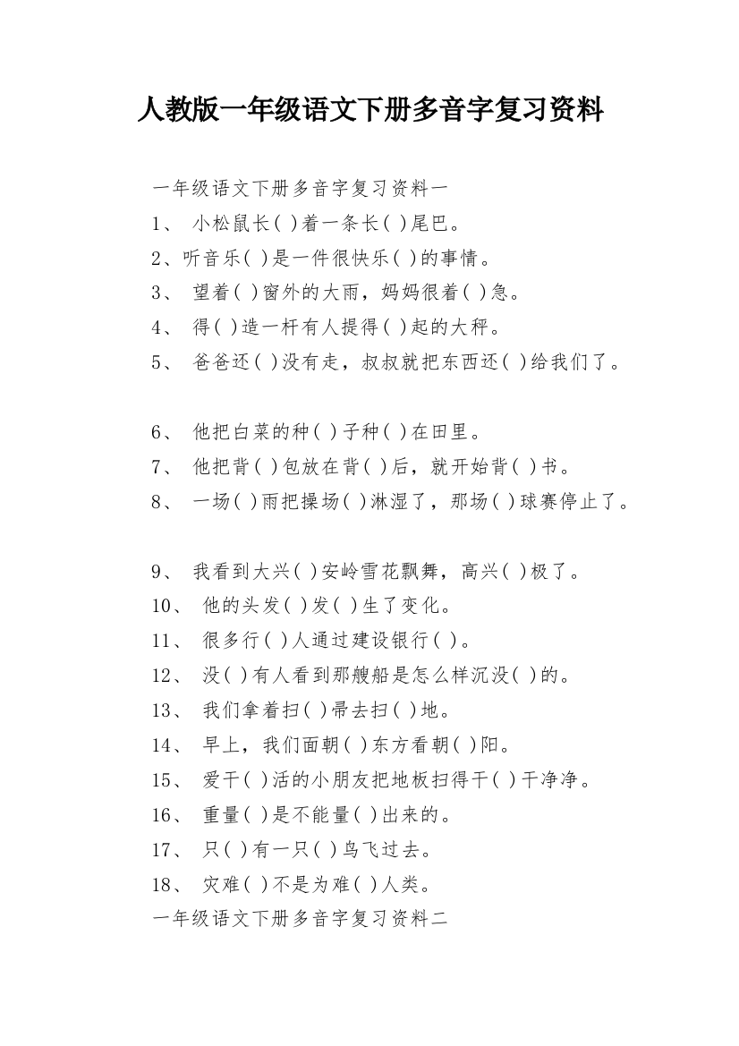 人教版一年级语文下册多音字复习资料