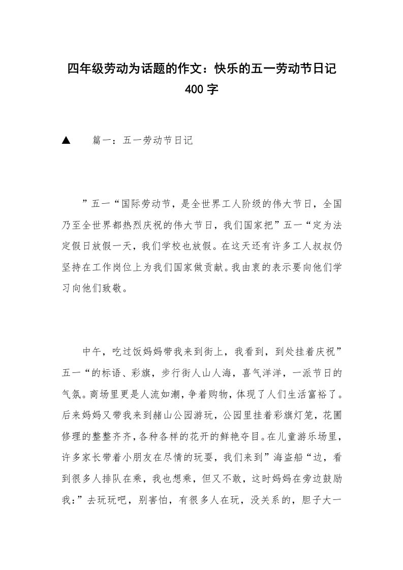 四年级劳动为话题的作文：快乐的五一劳动节日记400字