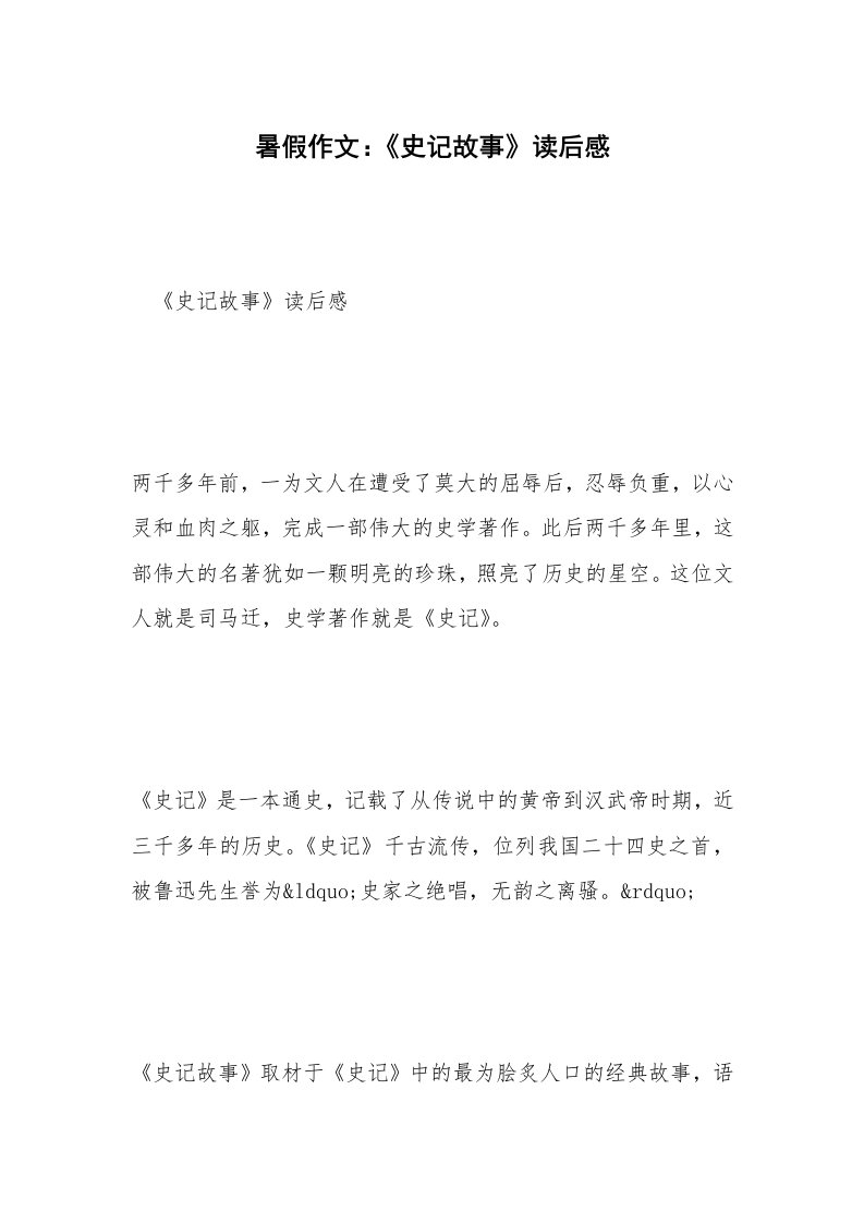 暑假作文：《史记故事》读后感