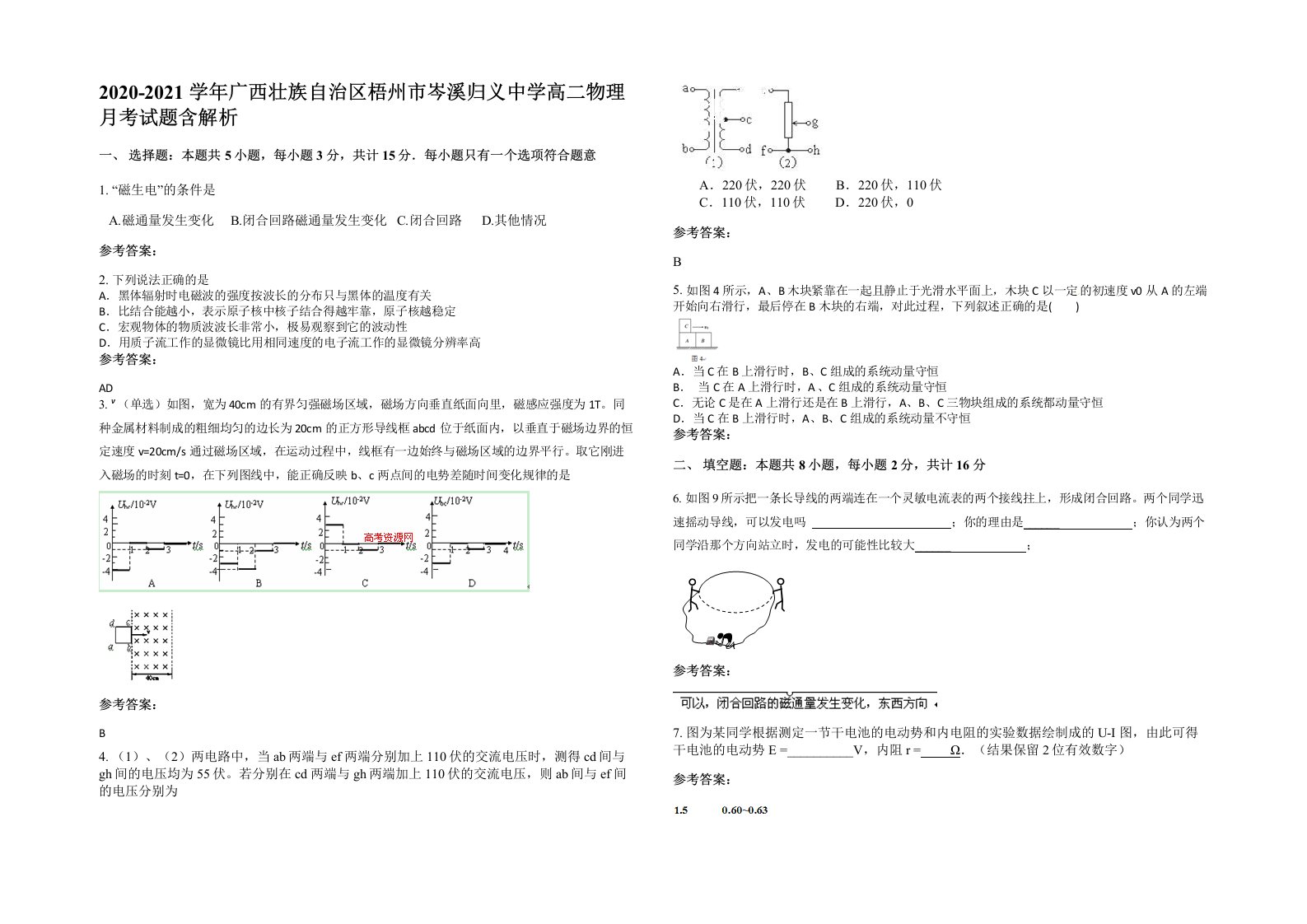 2020-2021学年广西壮族自治区梧州市岑溪归义中学高二物理月考试题含解析