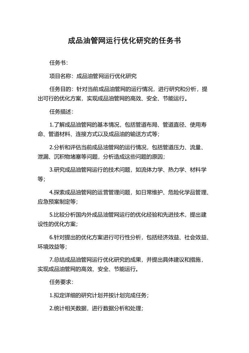 成品油管网运行优化研究的任务书