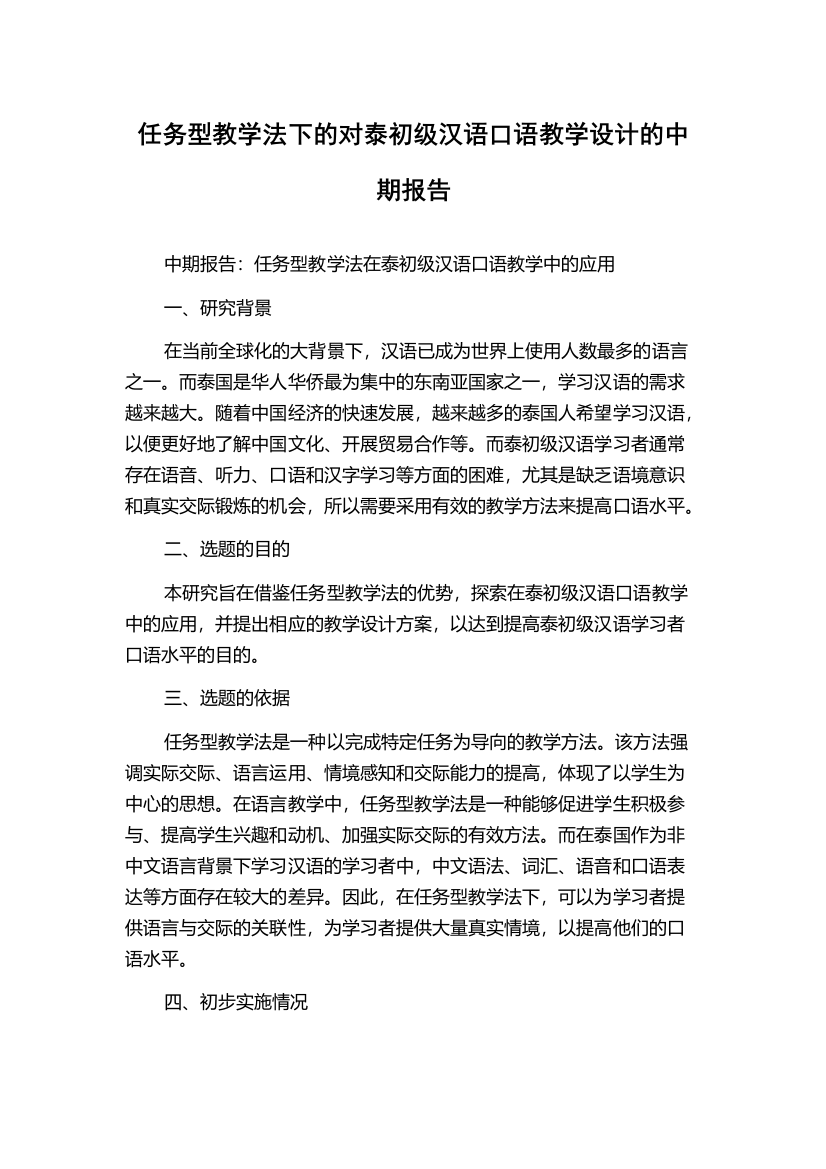 任务型教学法下的对泰初级汉语口语教学设计的中期报告