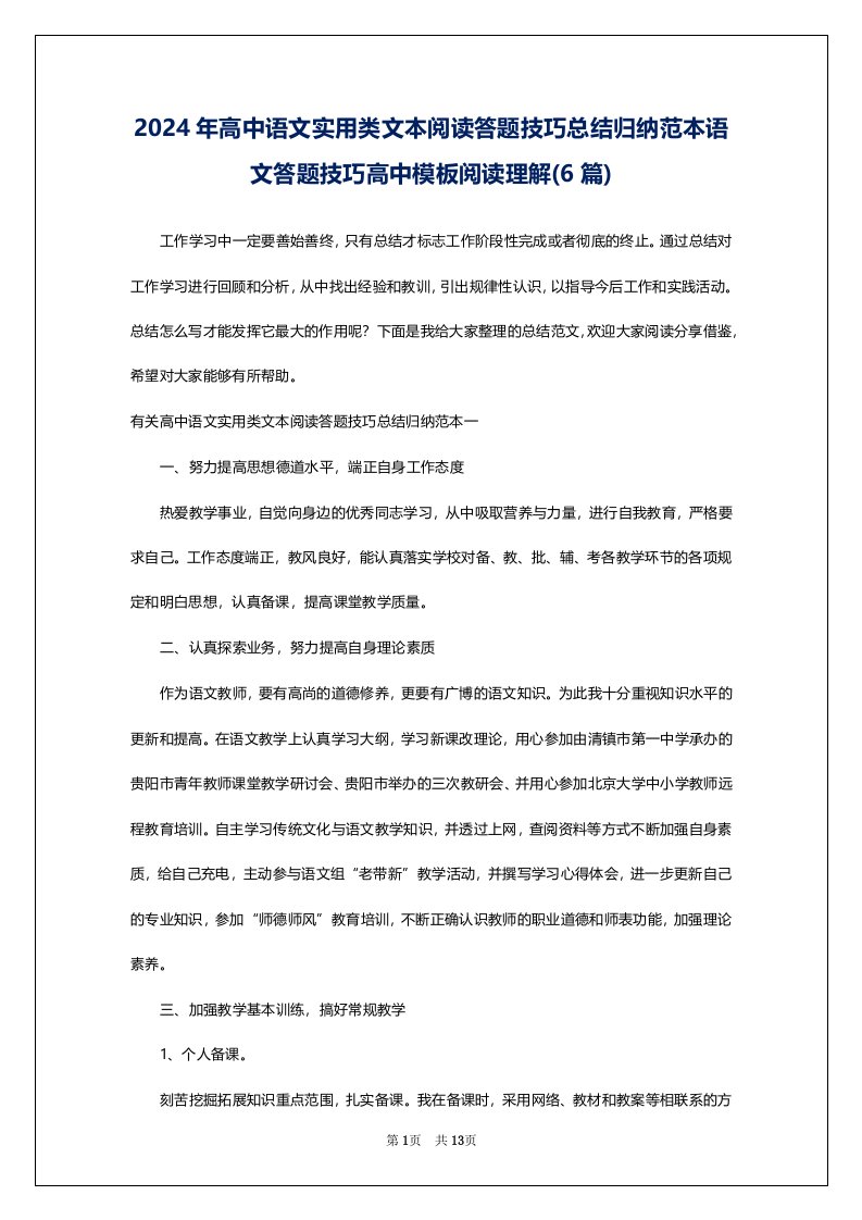 2024年高中语文实用类文本阅读答题技巧总结归纳范本语文答题技巧高中模板阅读理解(6篇)