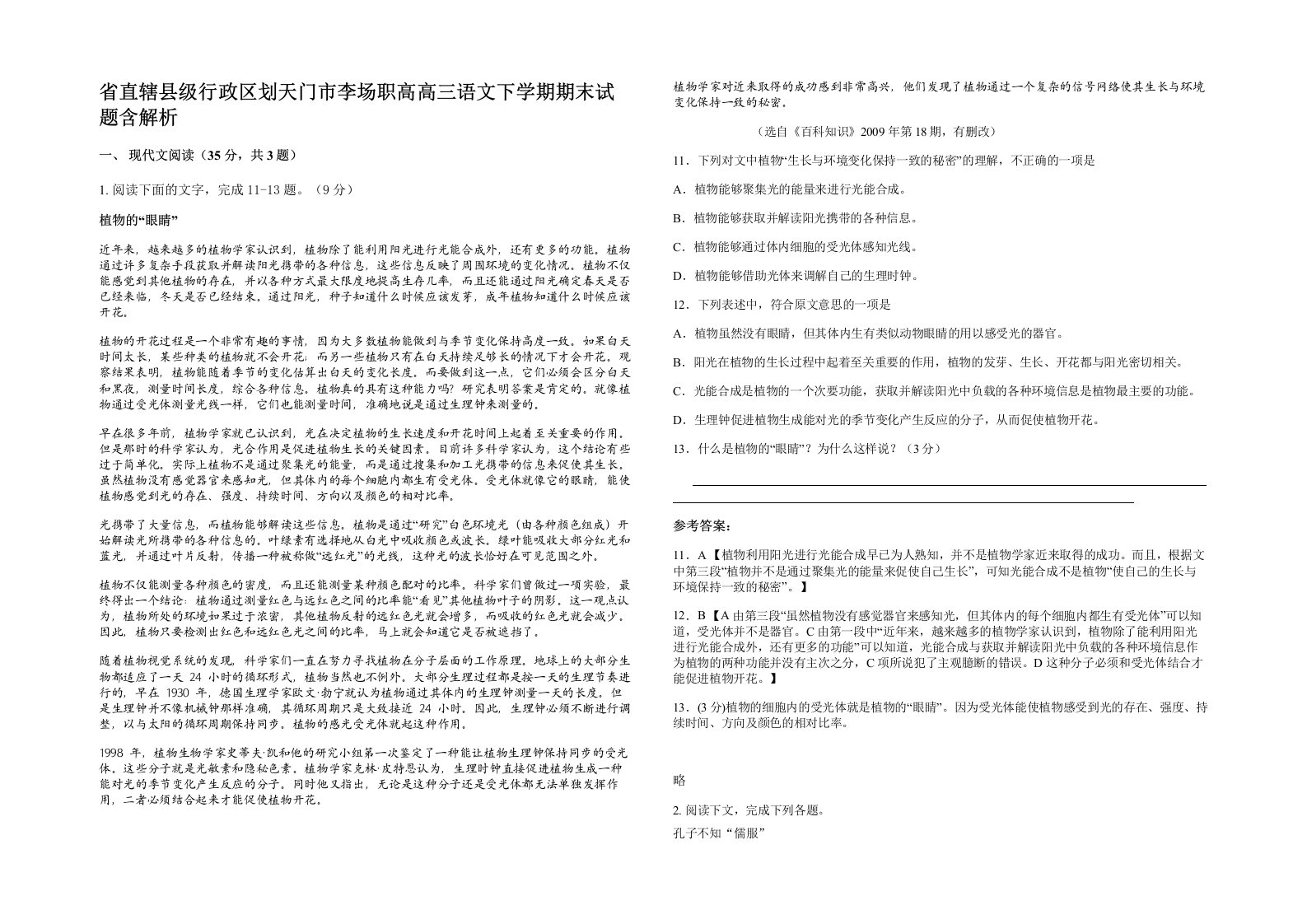 省直辖县级行政区划天门市李场职高高三语文下学期期末试题含解析