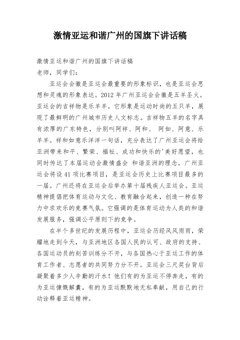 激情亚运和谐广州的国旗下讲话稿