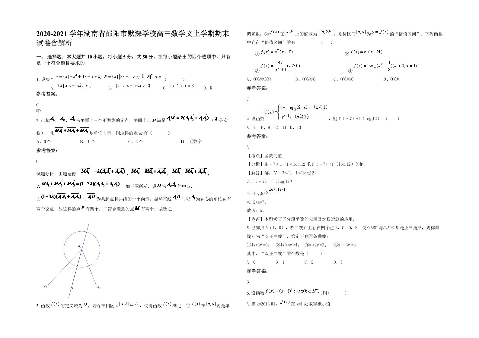 2020-2021学年湖南省邵阳市默深学校高三数学文上学期期末试卷含解析