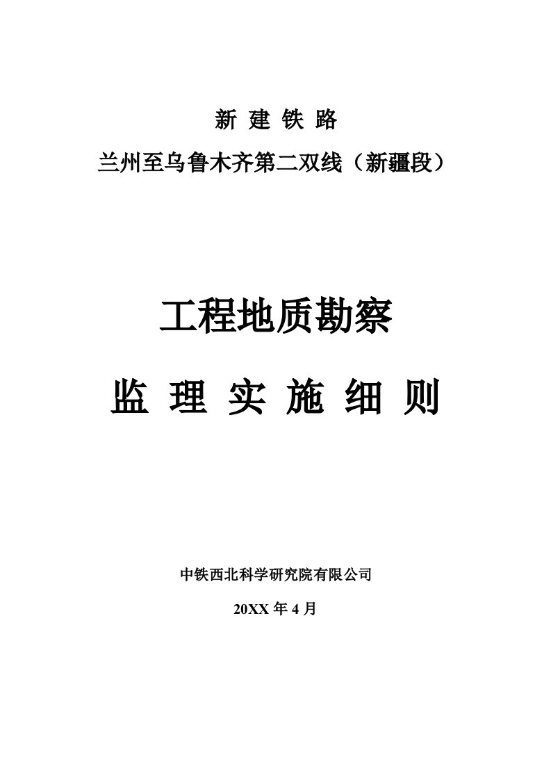 工程监理-工程地质勘查监理实施细则铁路