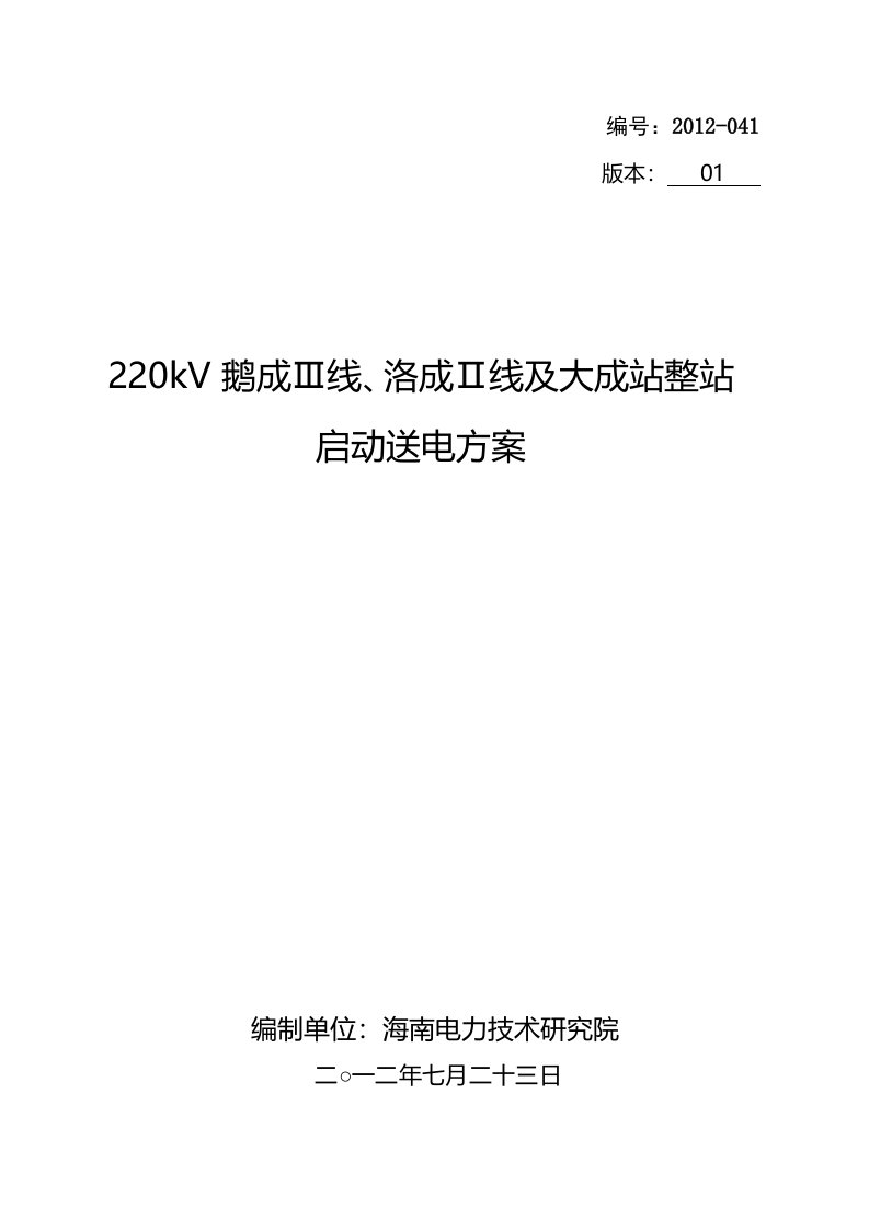 220kV大成站整站启动送电方案