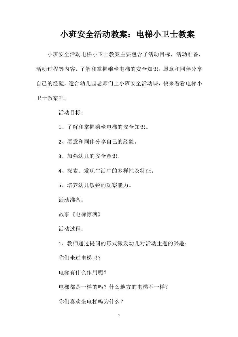 小班安全活动教案：电梯小卫士教案