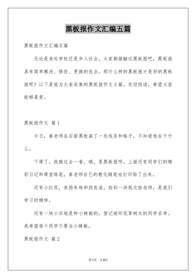 黑板报作文汇编五篇例文