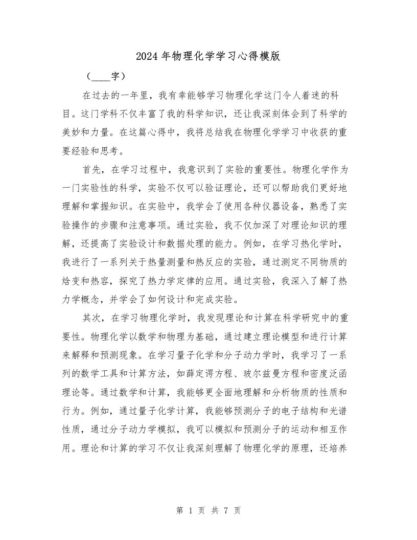 2024年物理化学学习心得模版（3篇）