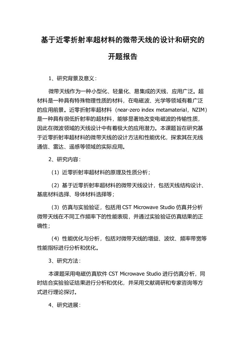 基于近零折射率超材料的微带天线的设计和研究的开题报告