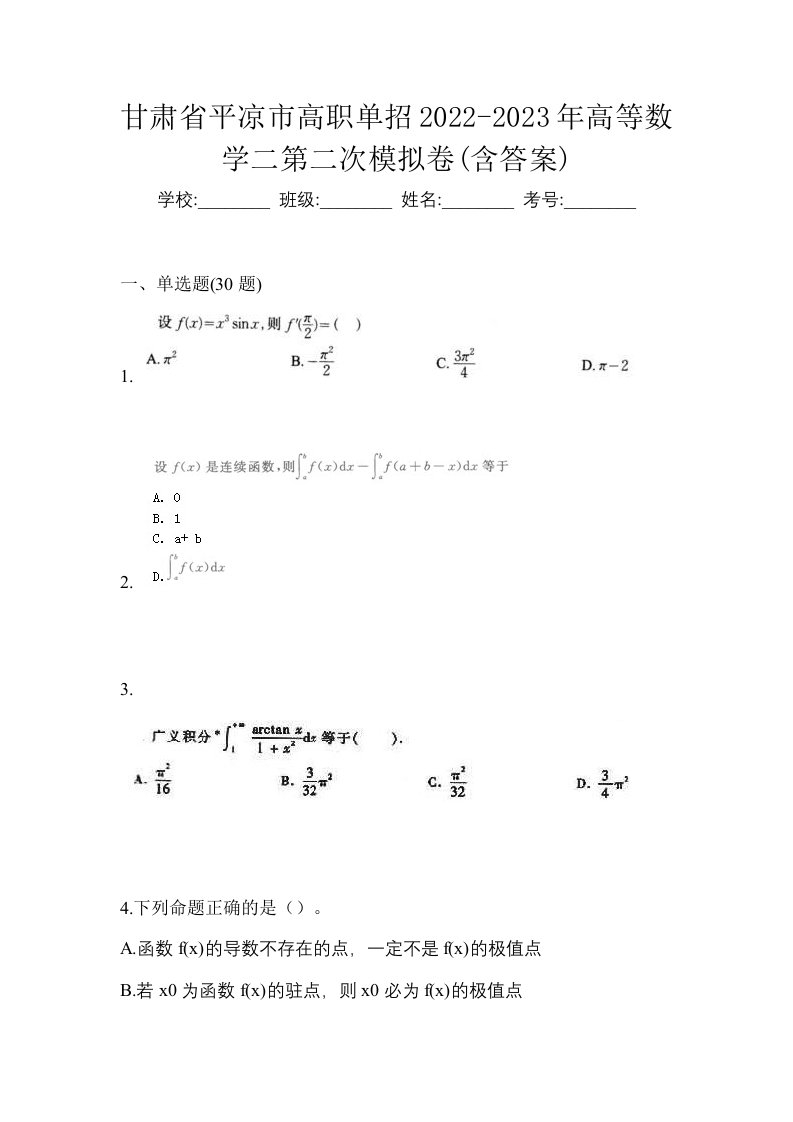 甘肃省平凉市高职单招2022-2023年高等数学二第二次模拟卷含答案