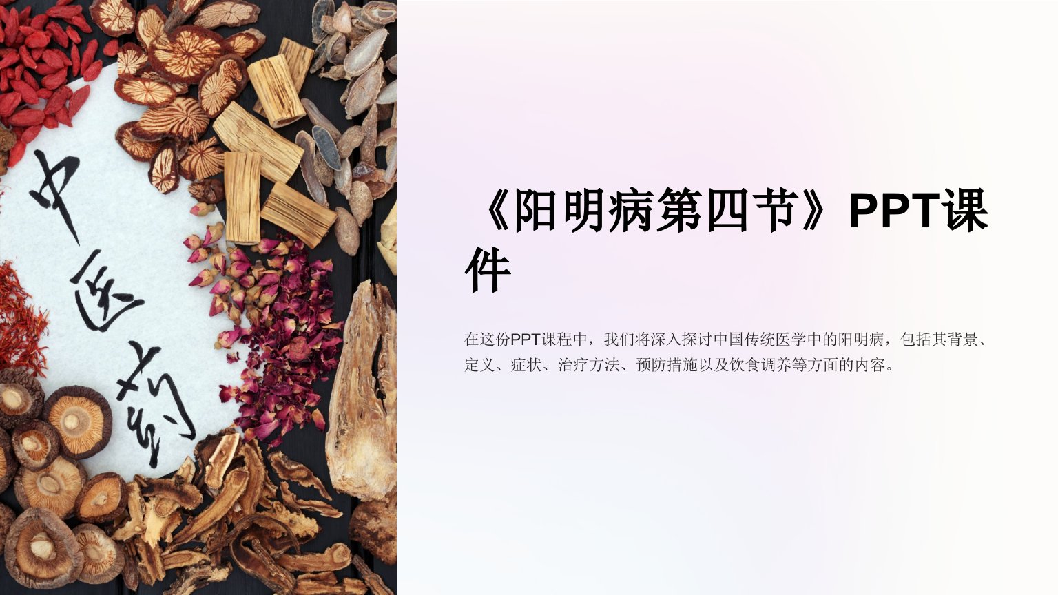 《阳明病第四节》课件