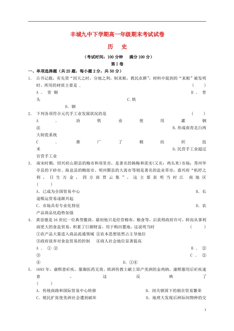 江西省丰城市第九中学高一历史下学期期末考试试题