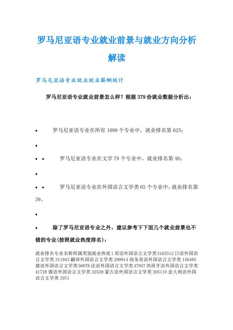 罗马尼亚语专业就业前景与就业方向分析解读