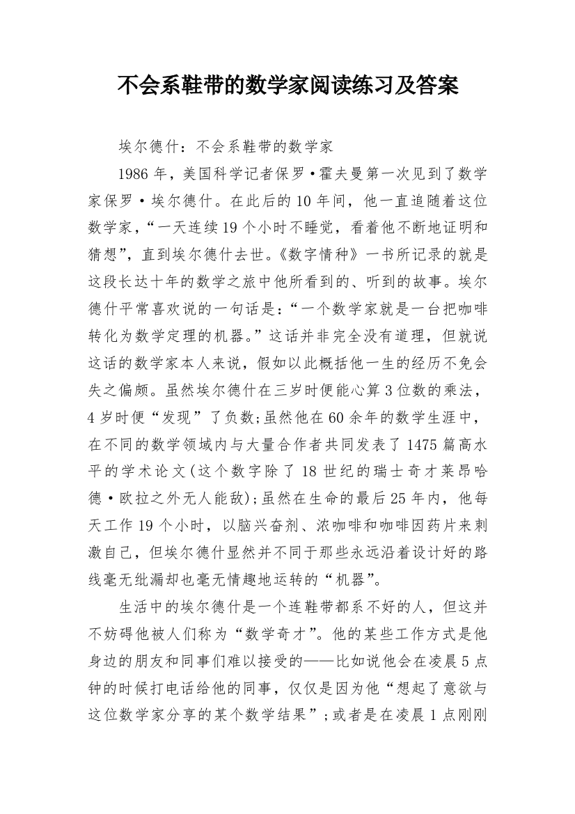 不会系鞋带的数学家阅读练习及答案