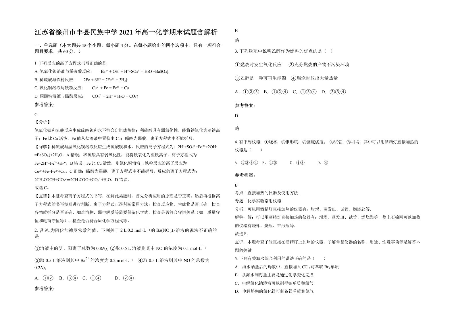 江苏省徐州市丰县民族中学2021年高一化学期末试题含解析