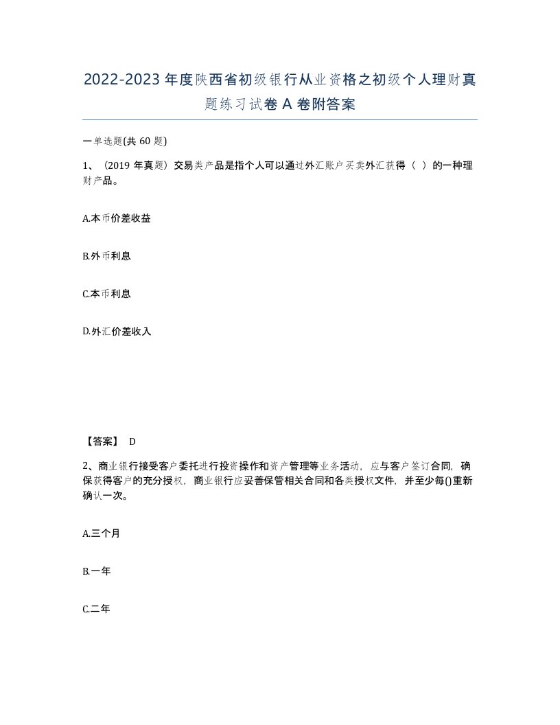 2022-2023年度陕西省初级银行从业资格之初级个人理财真题练习试卷A卷附答案