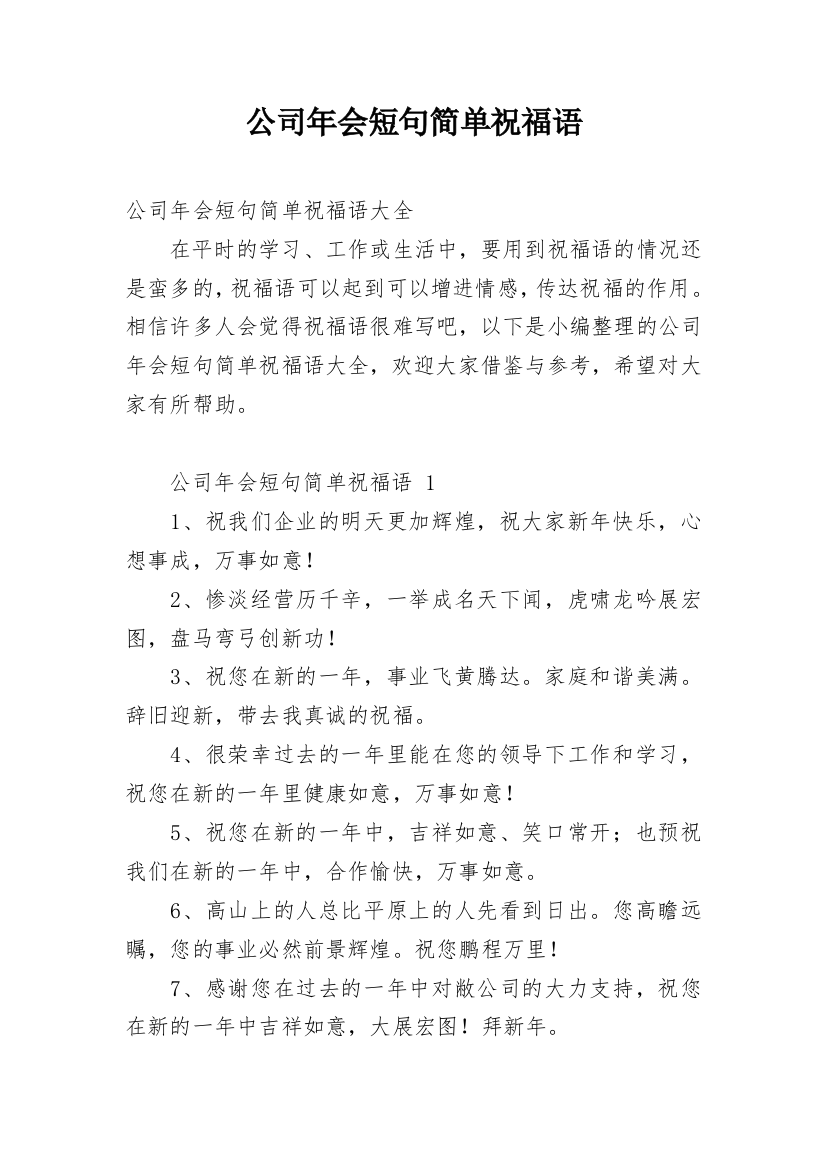 公司年会短句简单祝福语