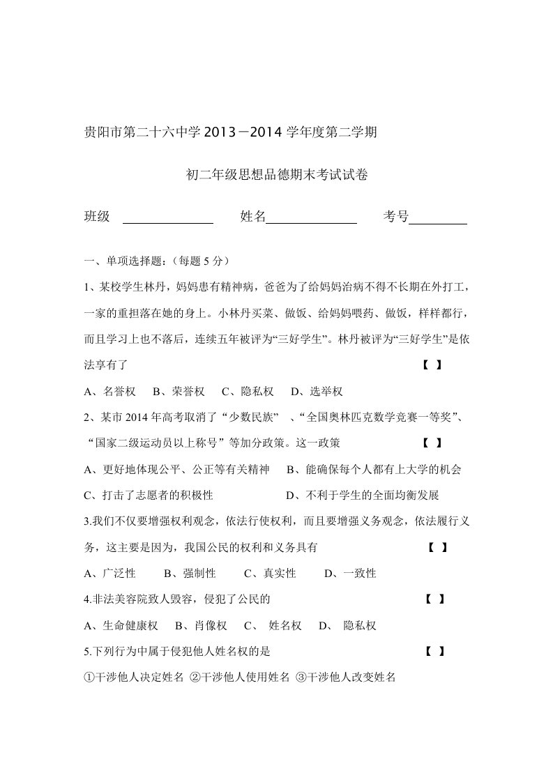 初中二年级（下）政治试题