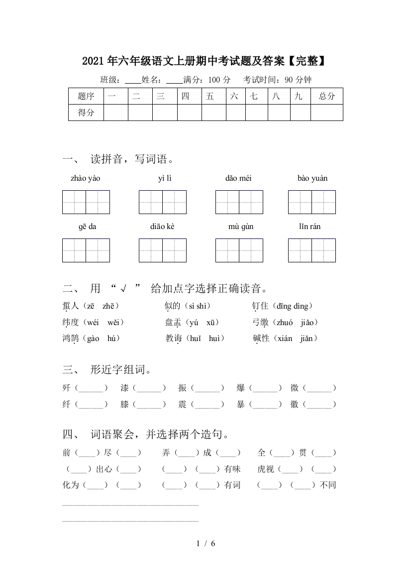 2021年六年级语文上册期中考试题及答案【完整】