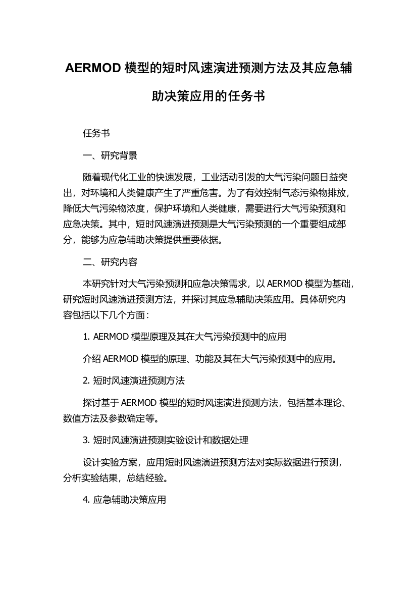 AERMOD模型的短时风速演进预测方法及其应急辅助决策应用的任务书