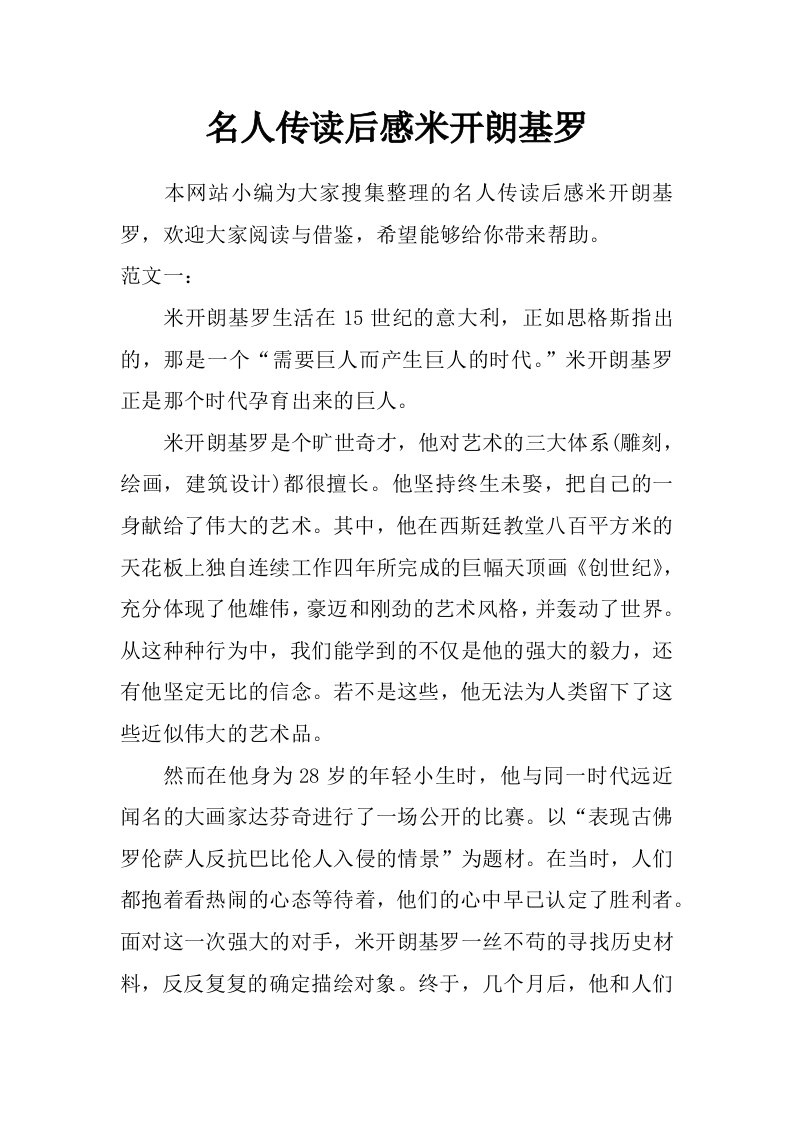 名人传读后感米开朗基罗