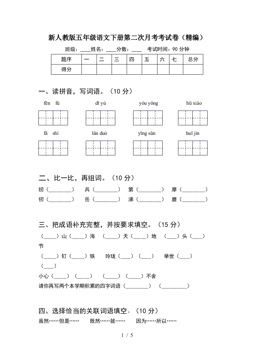 新人教版五年级语文下册第二次月考考试卷(精编)