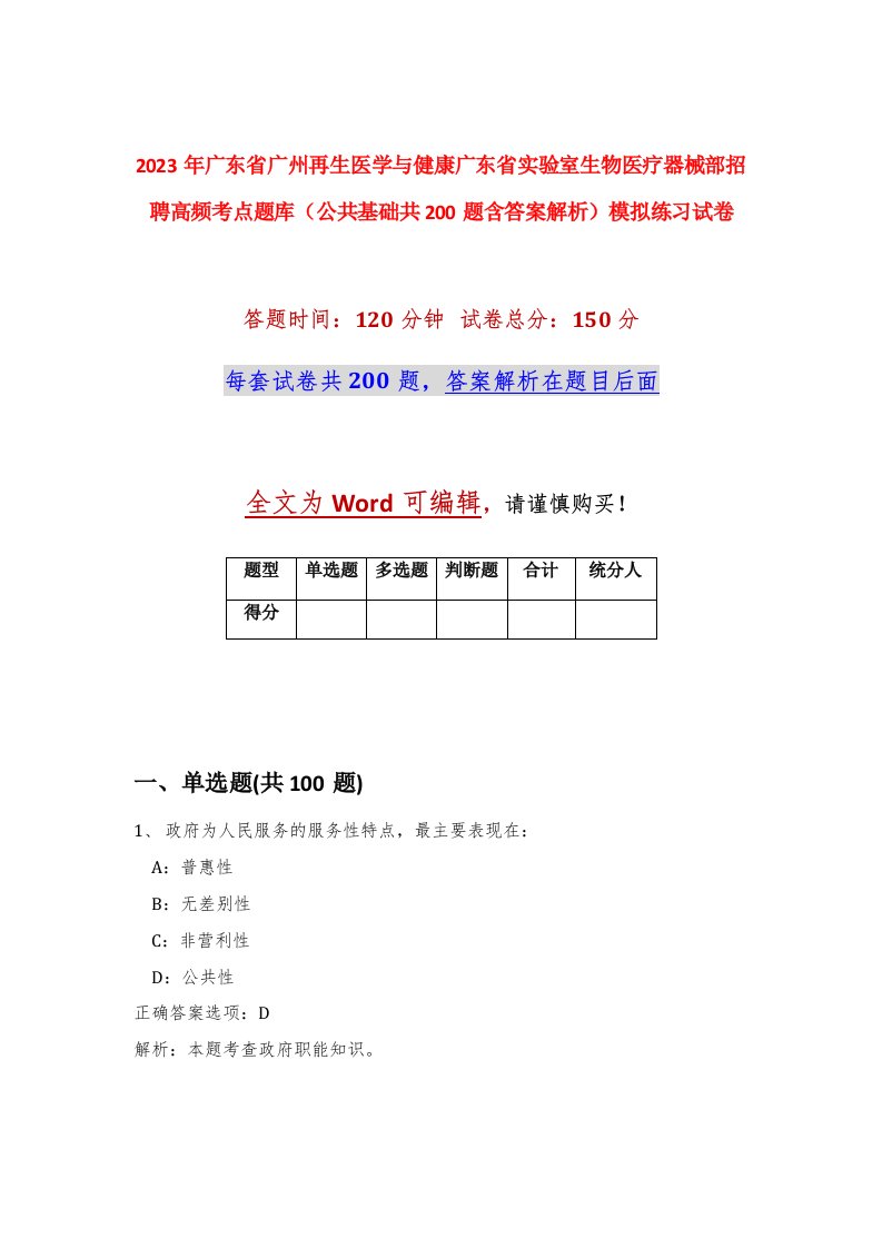 2023年广东省广州再生医学与健康广东省实验室生物医疗器械部招聘高频考点题库公共基础共200题含答案解析模拟练习试卷